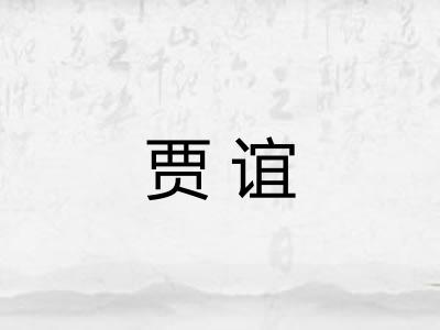 贾谊