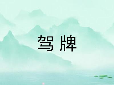 驾牌