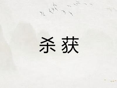杀获