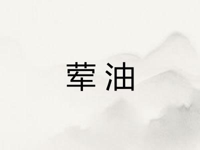 荤油