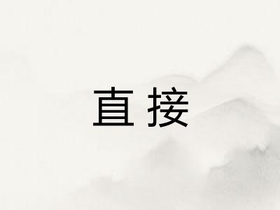 直接