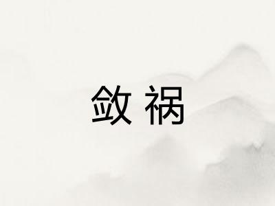 敛祸