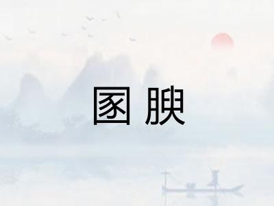 圂腴