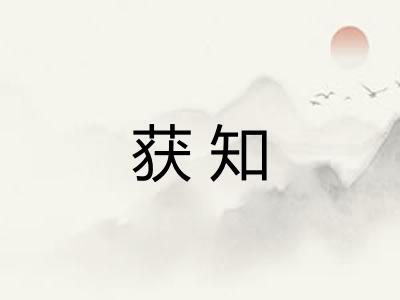 获知
