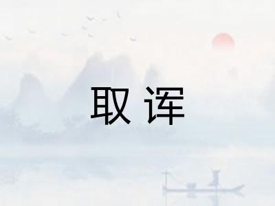 取诨