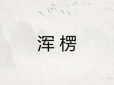 浑楞