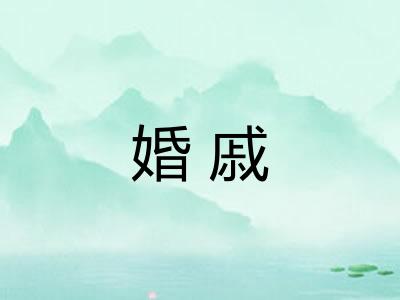 婚戚