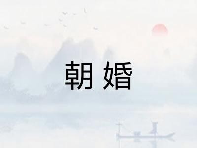 朝婚