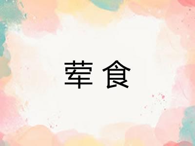 荤食