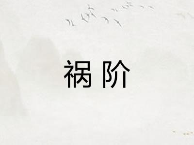 祸阶
