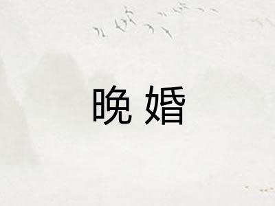 晚婚