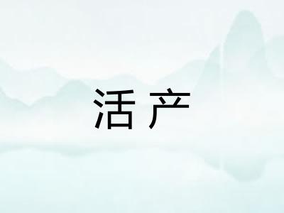 活产