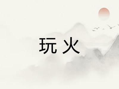 玩火