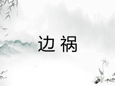 边祸