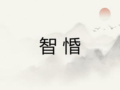 智惛