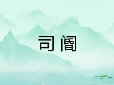 司阍
