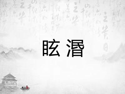 眩湣