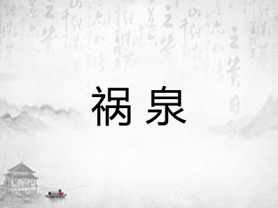 祸泉
