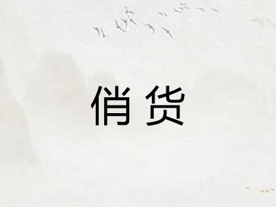 俏货