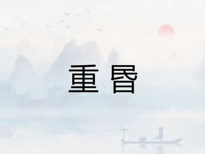 重昬