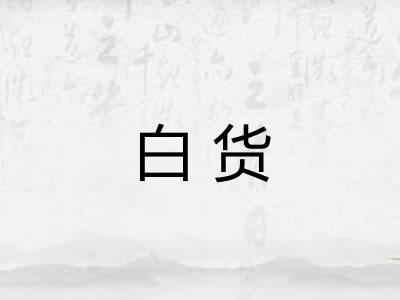白货
