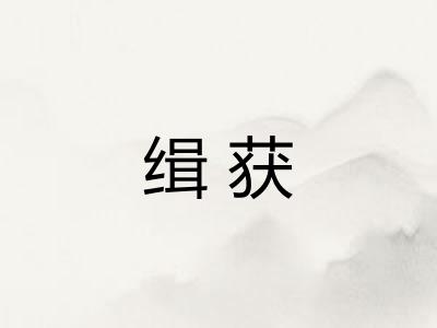 缉获