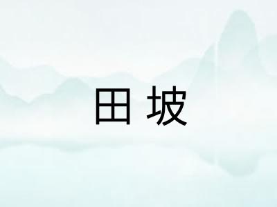 田坡