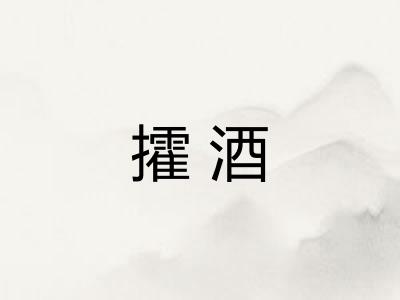 攉酒