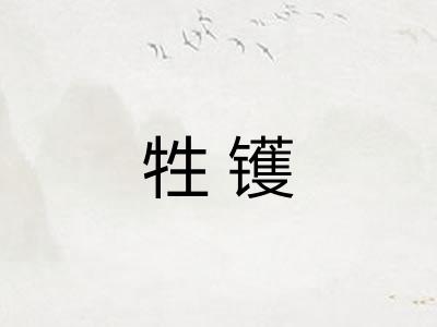 牲镬