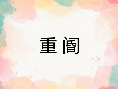重阍 重阍