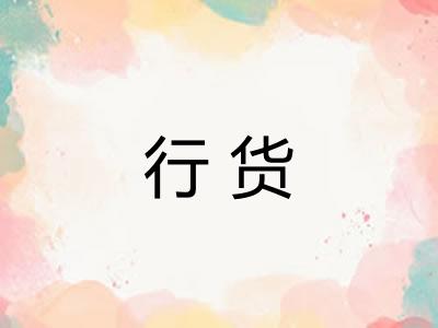 行货