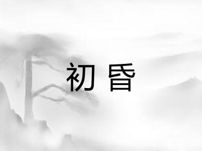 初昏