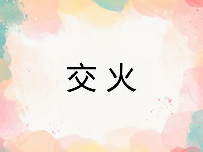 交火 交火