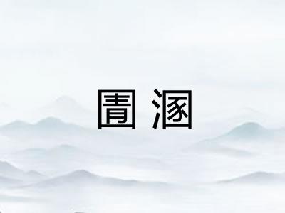 圊溷