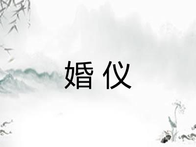 婚仪