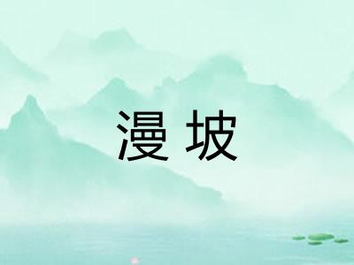 漫坡