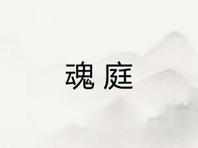 魂庭
