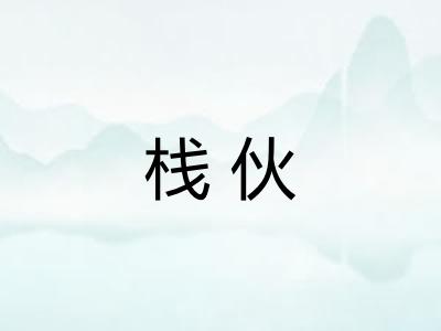 栈伙