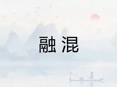 融混