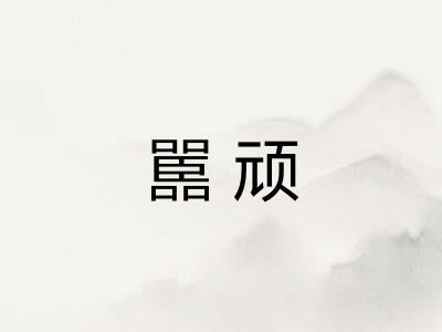 嚚顽