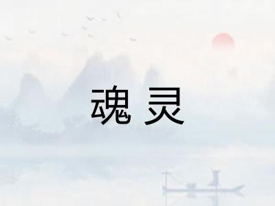 魂灵