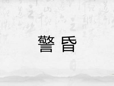 警昏 警昏