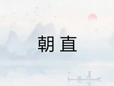 朝直