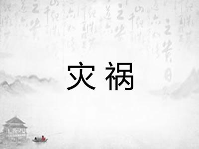 灾祸