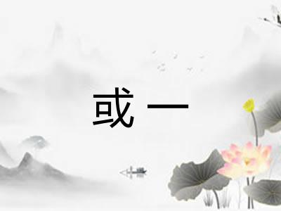 或一