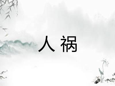 人祸