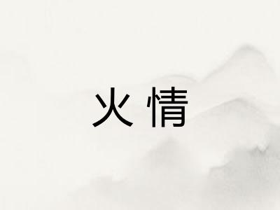 火情