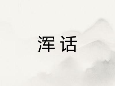 浑话 浑话