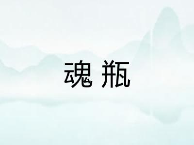 魂瓶