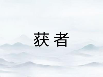 获者